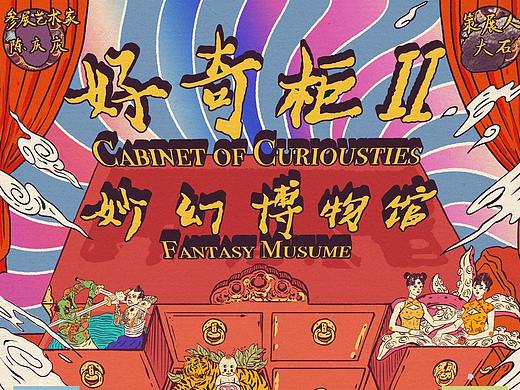 好奇柜2展览宣传海报