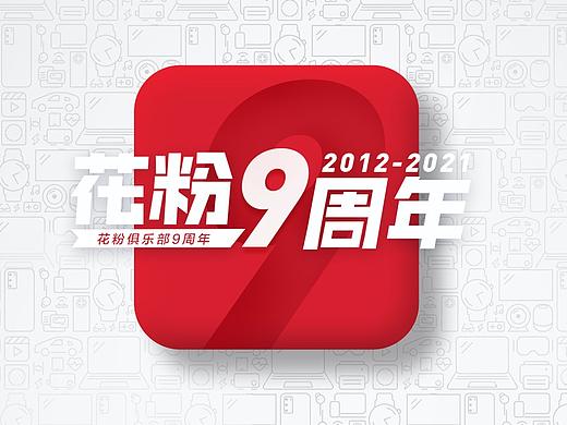 2012-2021 花粉9周年