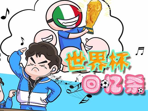 世界杯回忆杀：是时候暴露真正的年龄了