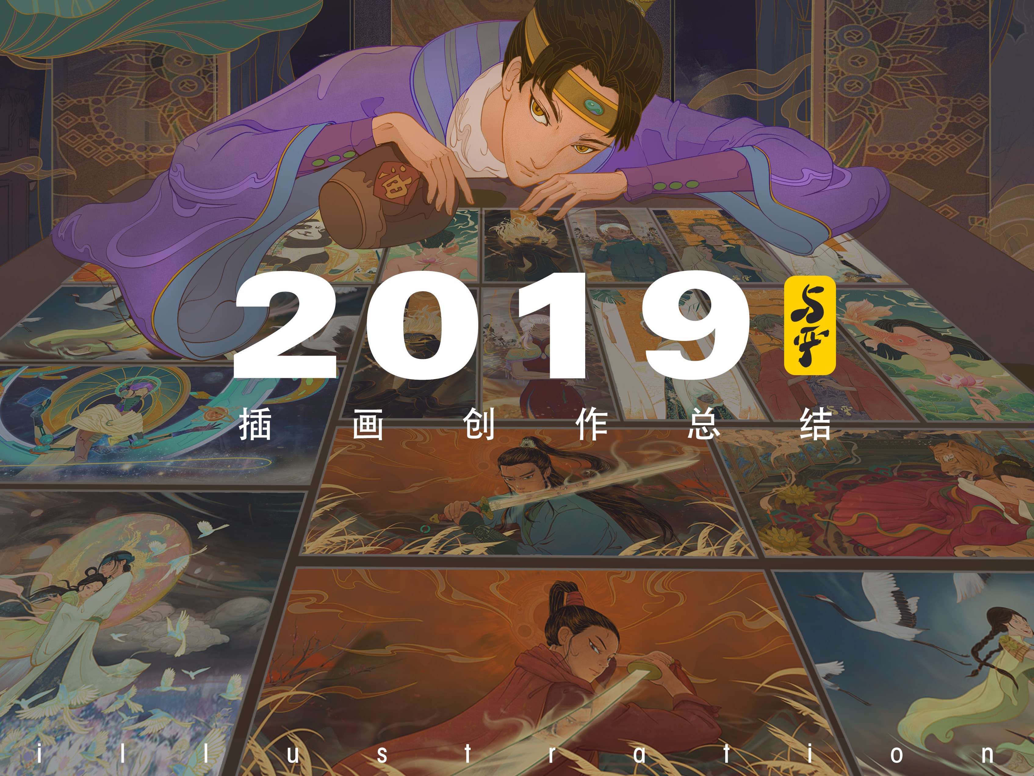 2019插画总结