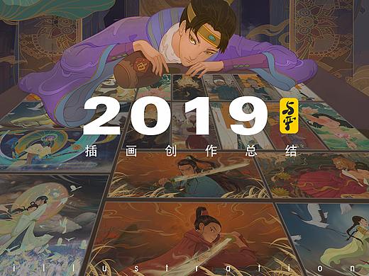 2019插画总结