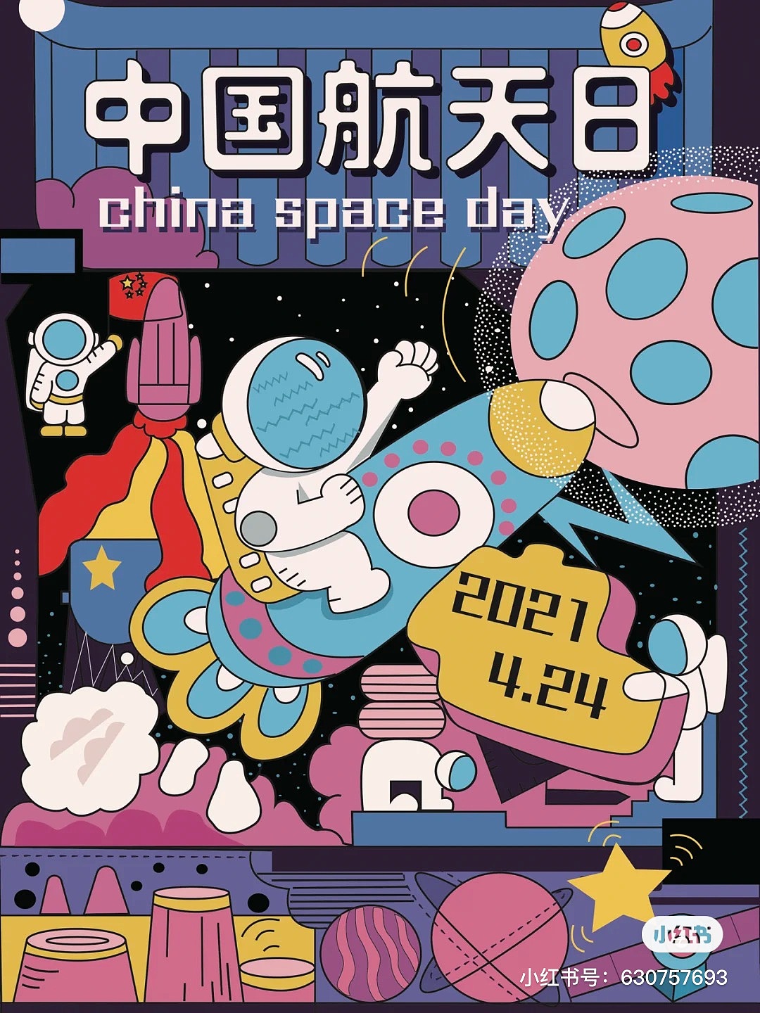 中国航天日海报设计