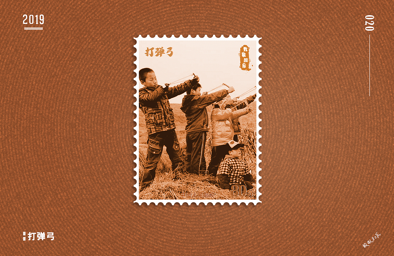 致敬80后怀旧邮票制作