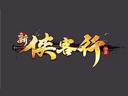 新侠客行logo