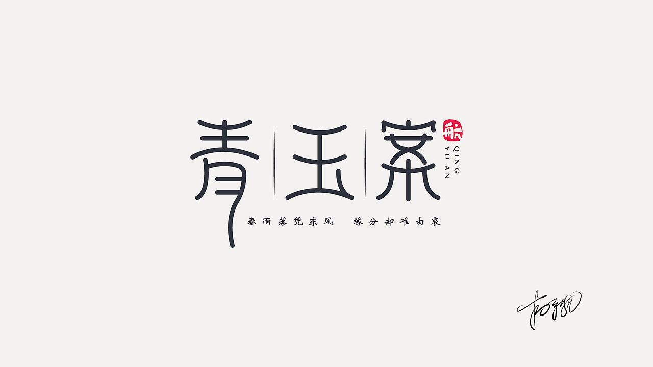 2020年作品整理（图ZMjQyMzc4ODA4） - Logo - 站酷设计师吃货盟主小掌柜哒原创素材 - 站酷ZCOOL