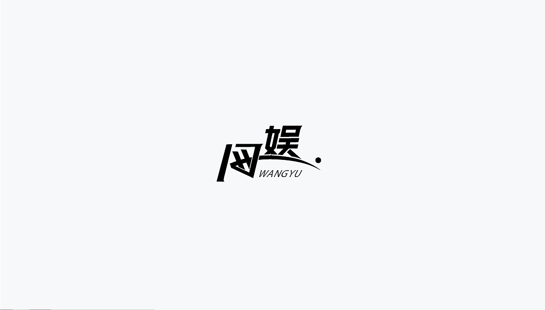 logo里的字体设计（图ZMjY2ODk2NTY=） - 字体/字形 - 站酷设计师虫小四原创素材 - 站酷ZCOOL
