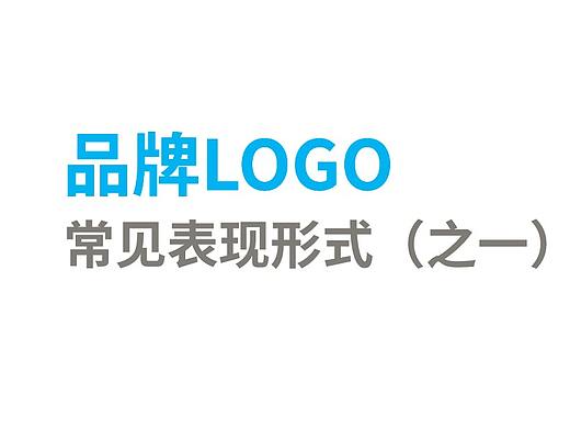 品牌logo常见表现形式(之一)