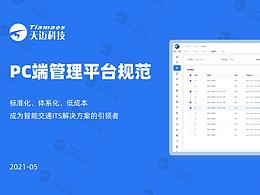天迈科技UIPC端规范