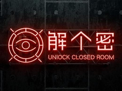 “ 解个密 ”  密室品牌vi设计