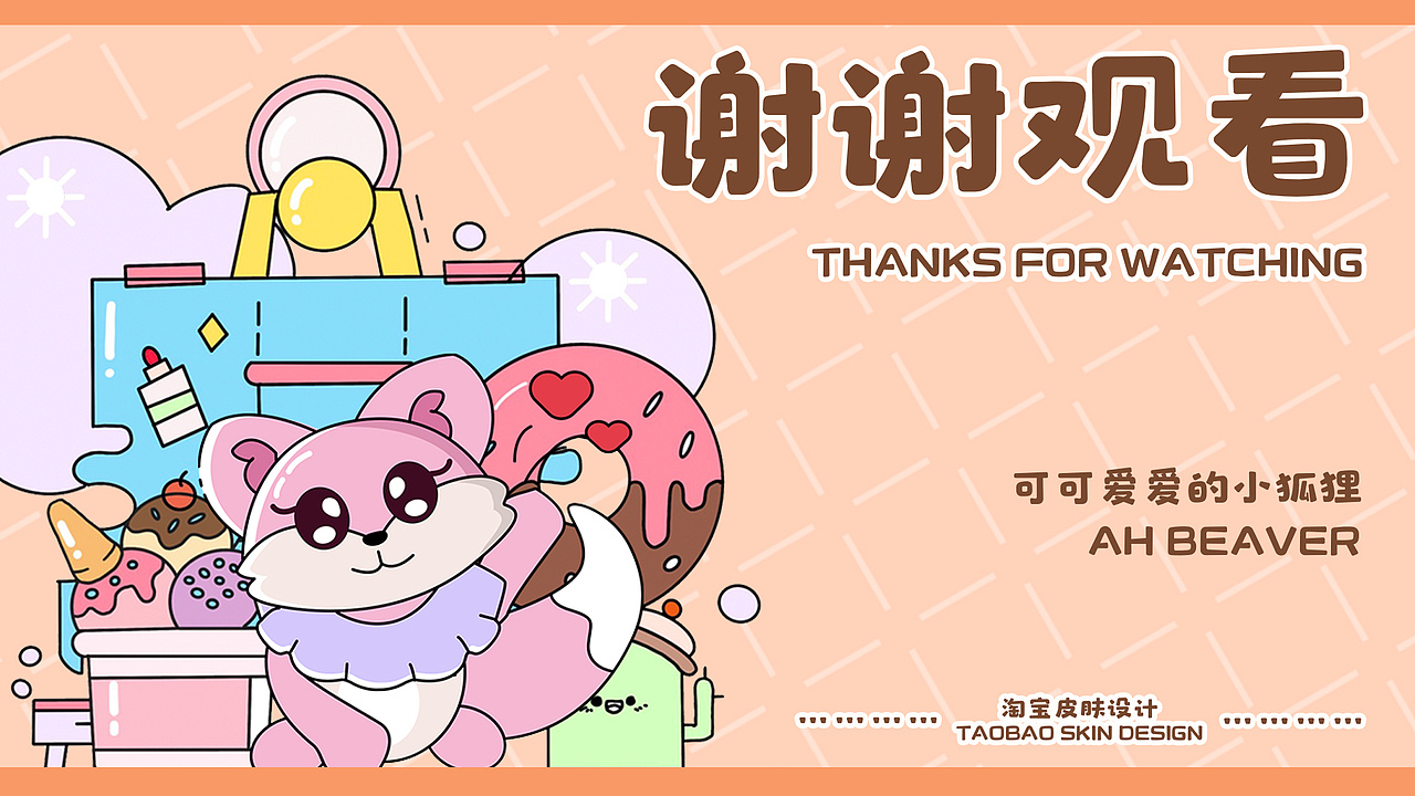 啊狸狸-淘宝皮肤设计