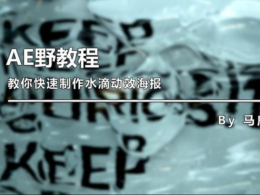 （图文+视频）AE野教程：教你快速制作水滴动效海报