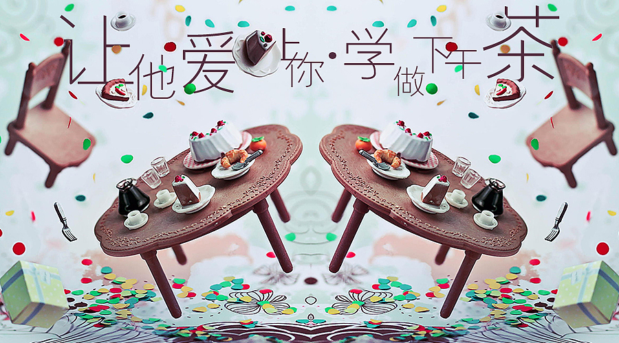 让他爱上你之学做下午茶（图ZMzAzODgxNzY=） - 海报 - 站酷设计师LEECHH原创素材 - 站酷ZCOOL