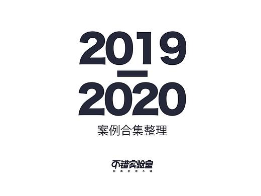 2019-2020不错实验室案例图合集整理