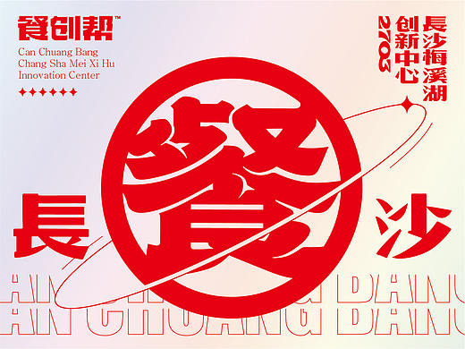 长沙这家新成立的餐饮品牌全案公司有点意思 