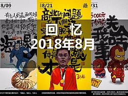 回憶2018年8月