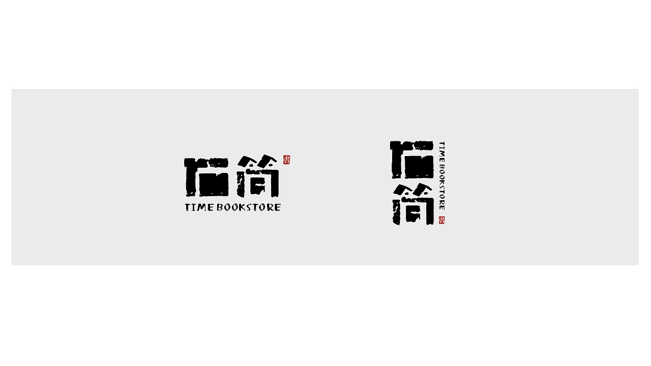 石简书店方案（图ZMjcxMzMxMTcy） - Logo - 站酷设计师上闻原创素材 - 站酷ZCOOL