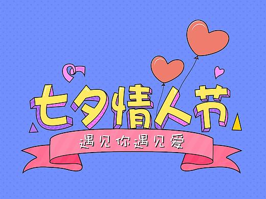 七夕情人节卡通创意字体