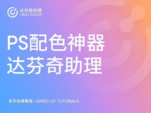 PS配色神器达芬奇助理使用视频教程