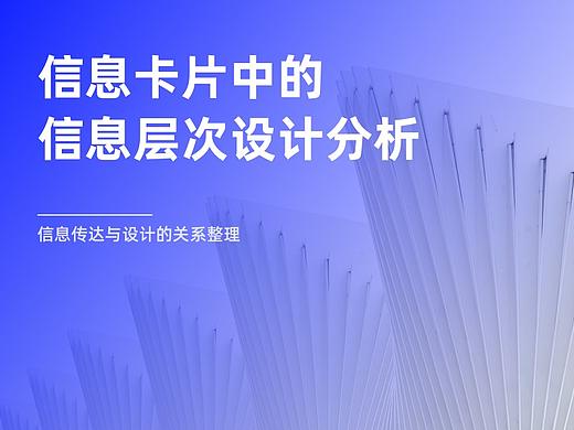 信息卡片中的信息层次设计分析