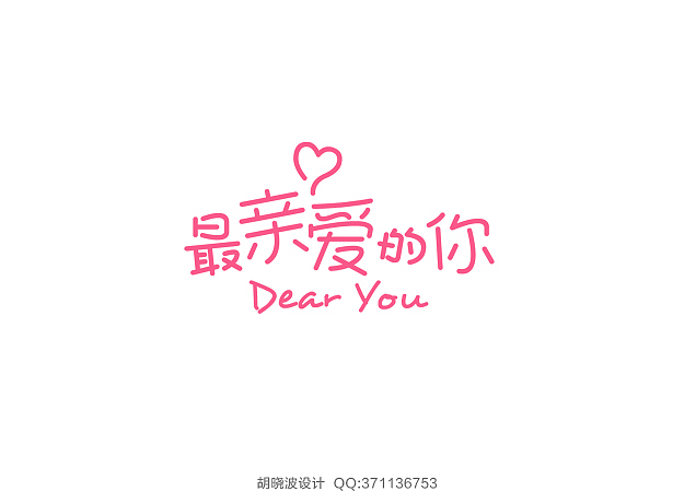 胡晓波字体设计（图ZMTMwMjYwODA=） - 字体/字形 - 站酷设计师胡晓波设计原创素材 - 站酷ZCOOL