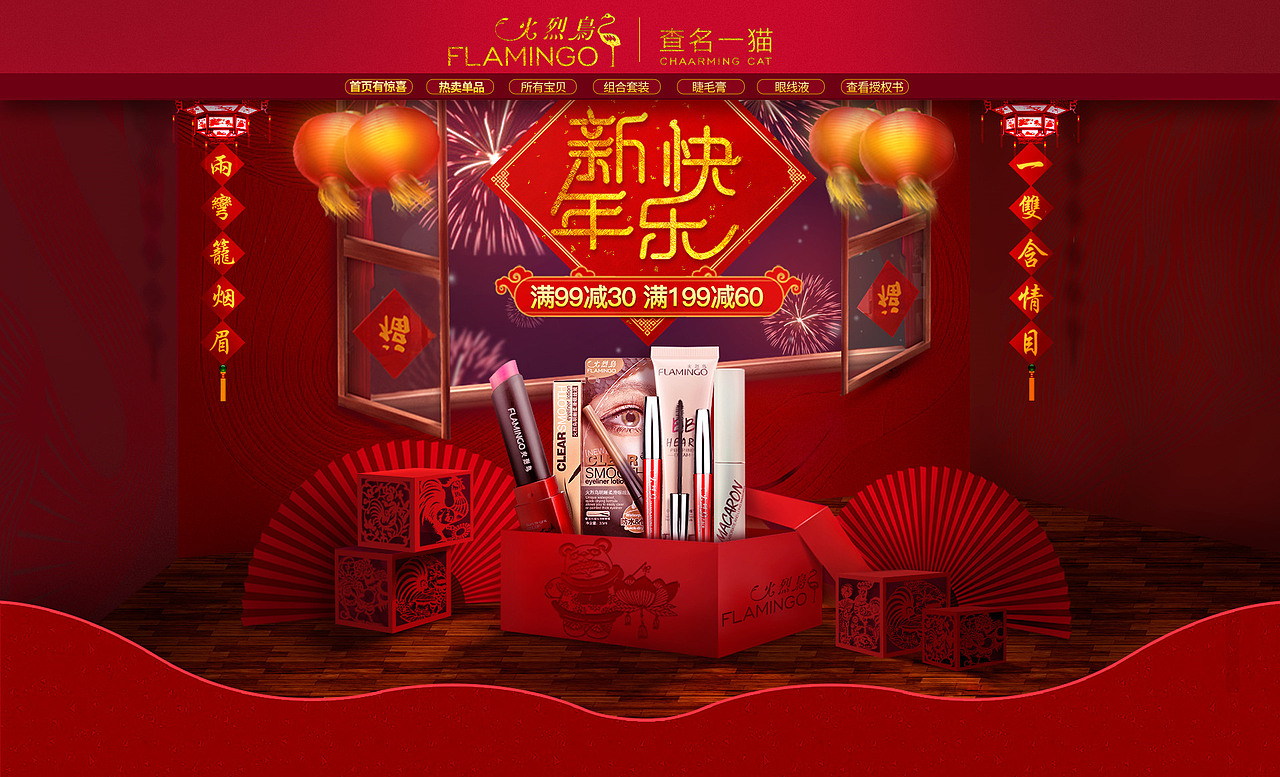火烈鸟 彩妆元旦新春页面（图ZNjczNjQ0MzY=） - 电商 - 站酷设计师k748722原创素材 - 站酷ZCOOL