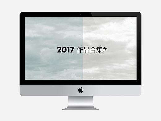 2017作品合集