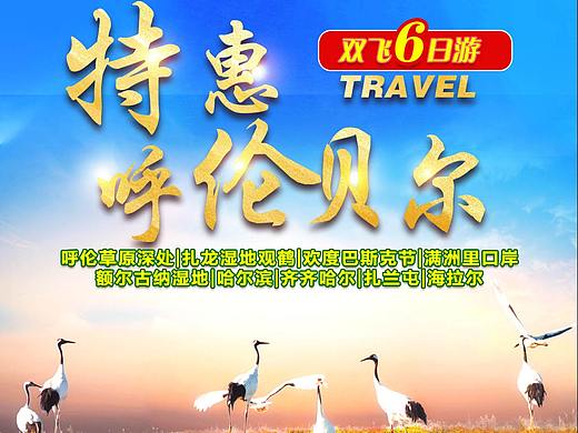 东北草原旅游海报
