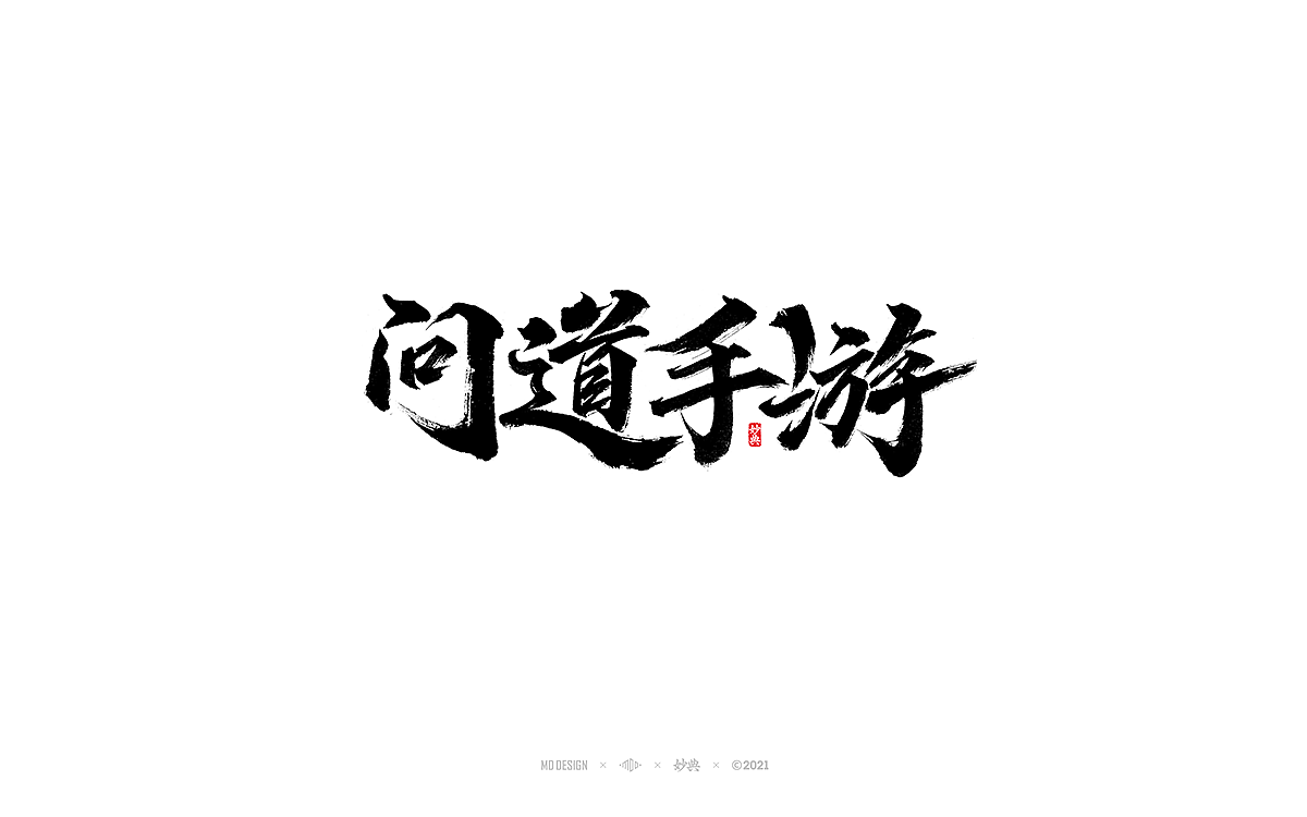 五月手写书法字体（图ZMjU0ODI3NzU2） - 字体/字形 - 站酷设计师妙典手写原创素材 - 站酷ZCOOL