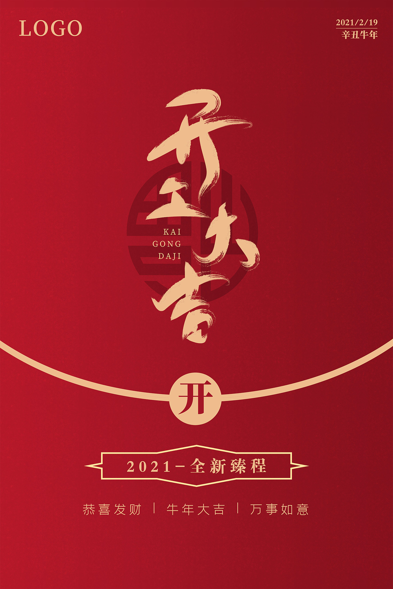 开工大吉（图ZMjQ1OTEzMjky） - 海报 - 站酷设计师丫头咩原创素材 - 站酷ZCOOL