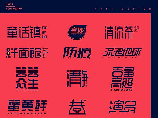 三月-字体合集