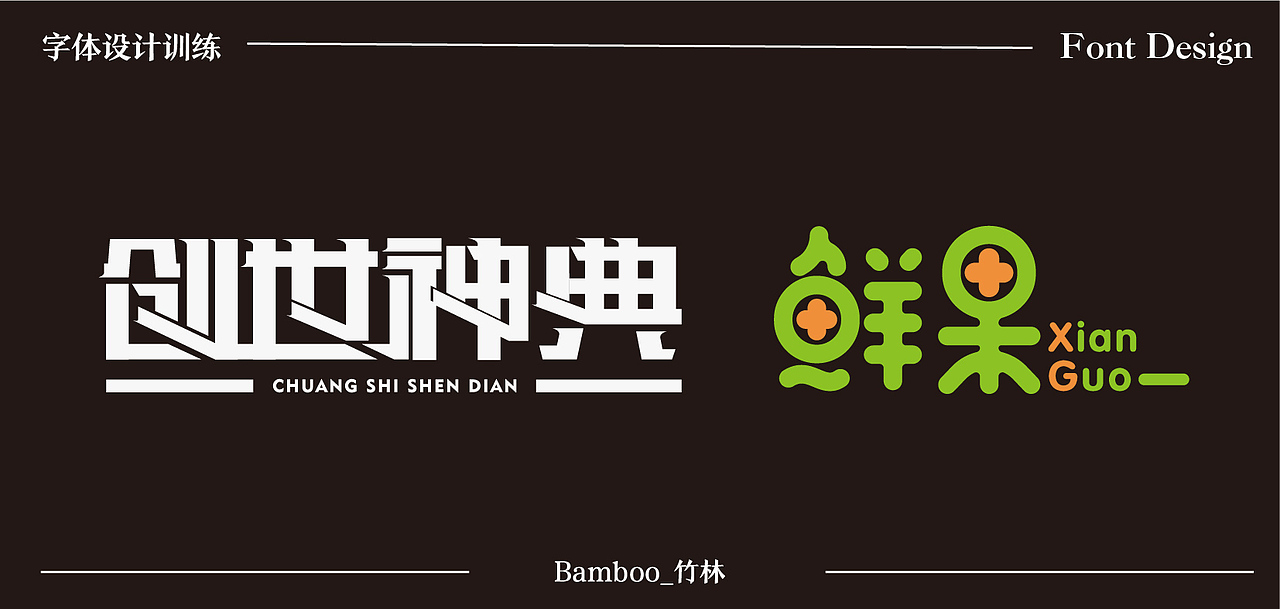 2020字体训练入门——第一波作品上传（图ZMjI2NDExNzcy） - 字体/字形 - 站酷设计师一块槽子糕原创素材 - 站酷ZCOOL