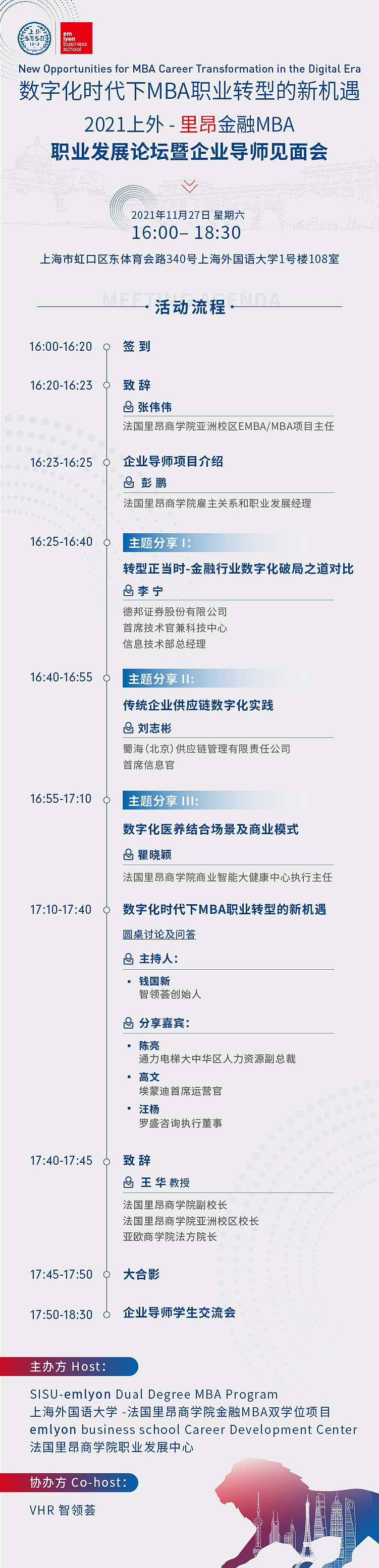 2021上外-里昂金融MBA职业发展论坛暨企业导师见面会