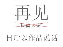 告别长篇大论，专注修炼核心技能，做好传播工作