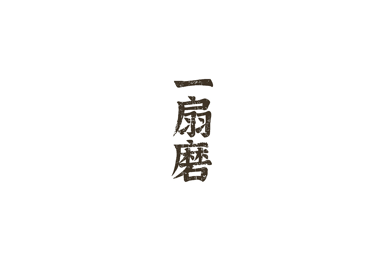 2019-2021 50款品牌字体设计(图ZMjc2OTM1ODI0) - 字体/字形 - 站酷设计师youjiyan原创素材 - 站酷ZCOOL