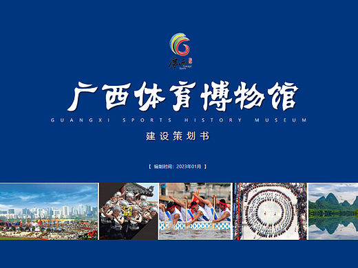 2023广西体育博物馆展厅设计建设策划书-74P
