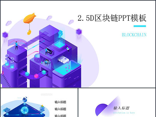 商务新科技2.5D立体感区块链介绍创造新时代PPT模板