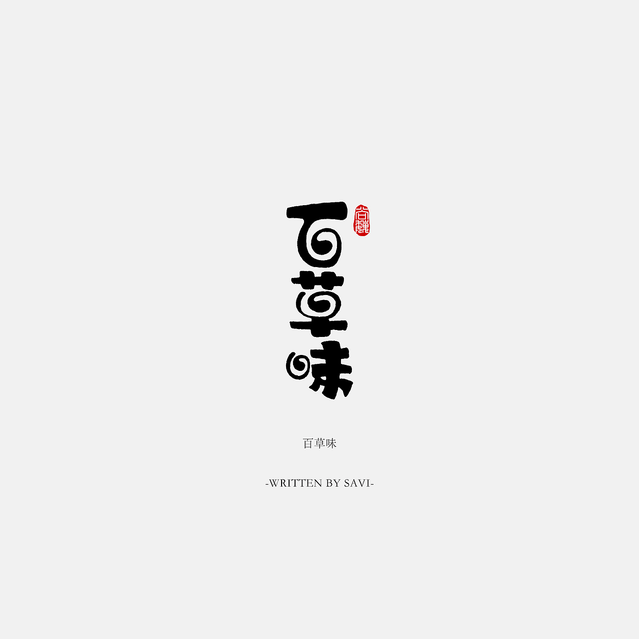 尚巍手书（图ZOTE2MDkzNjg=） - 字体/字形 - 站酷设计师尚巍原创素材 - 站酷ZCOOL