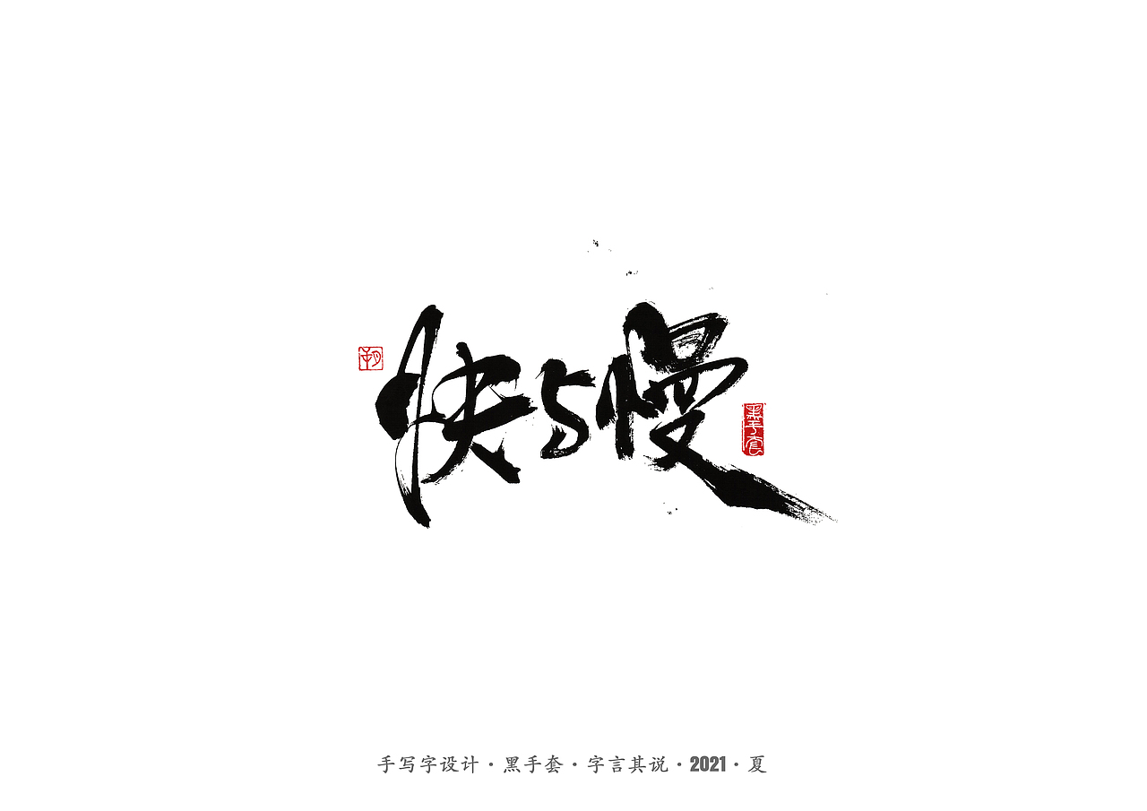 手写字 ·《尘埃落定》（图ZMjU5NjY2NzQ4） - 字体/字形 - 站酷设计师字言其说原创素材 - 站酷ZCOOL