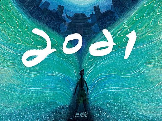 2021成功找到画风过程分享（个人主页-ZNTc2NzcyNDg=） - 创作习作 - 站酷设计师微辣酱willa原创素材 - 站酷ZCOOL