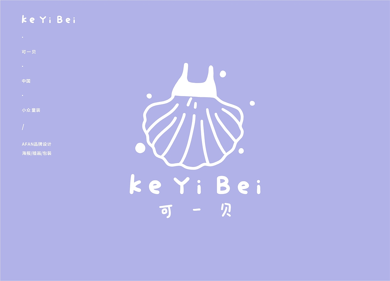 LOGO设计/贝壳做成的小裙子你喜欢吗~