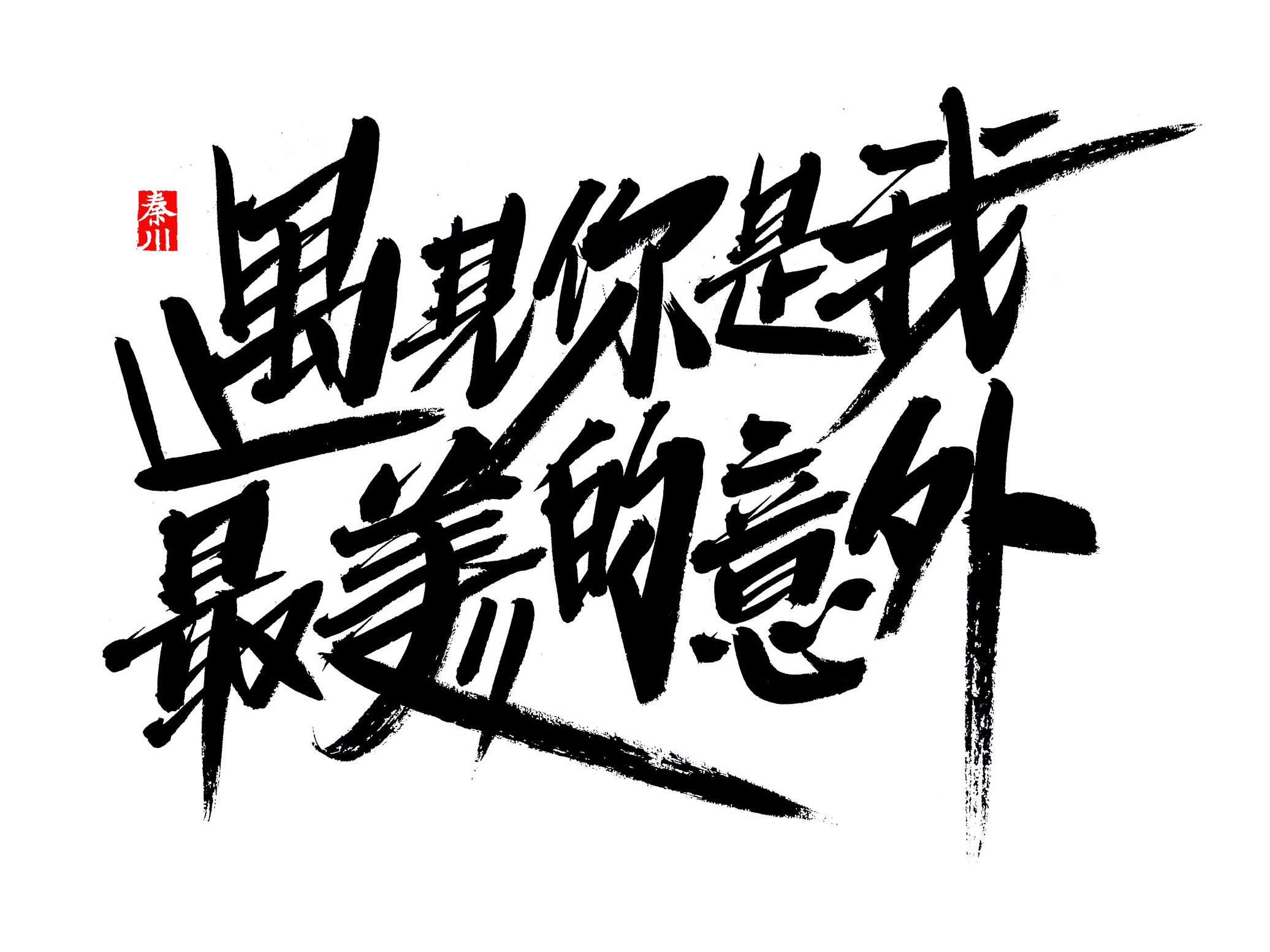 公开收藏夹:字体设计 - 站酷(zcool)