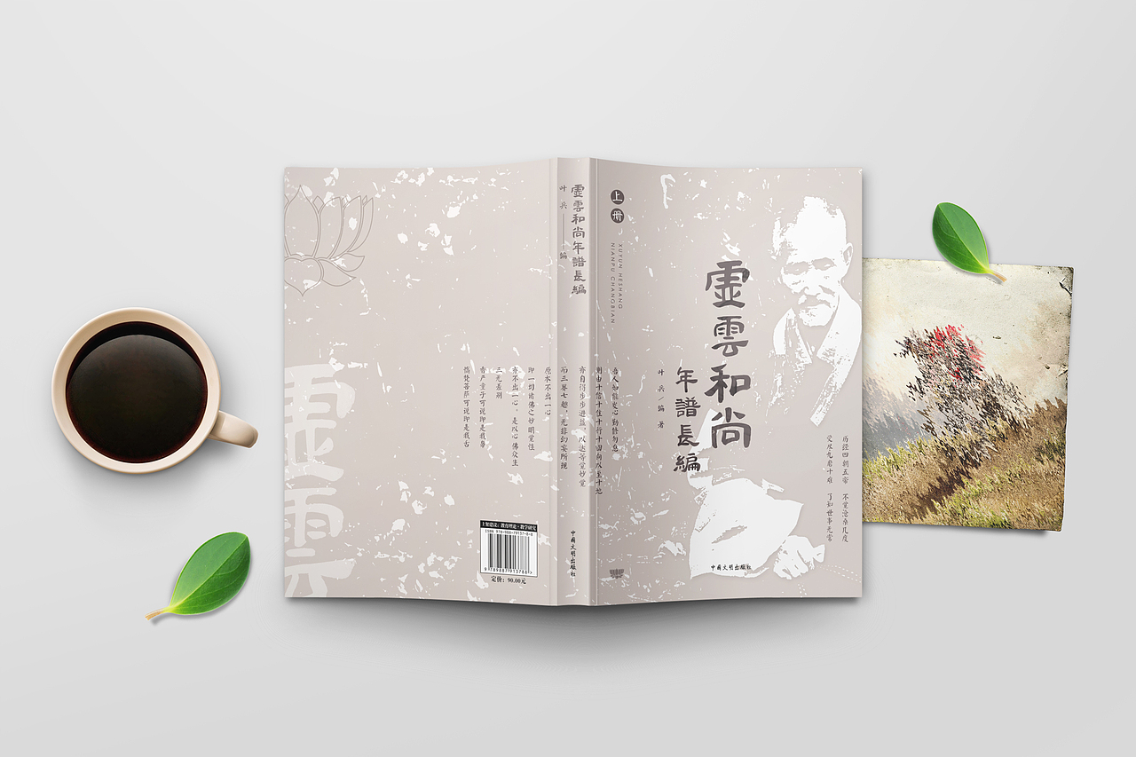 佛教书籍封面 《虚云和尚年谱长编》（图ZMTMzNzA2MDQw） - 书籍/画册 - 站酷设计师一念无名原创素材 - 站酷ZCOOL
