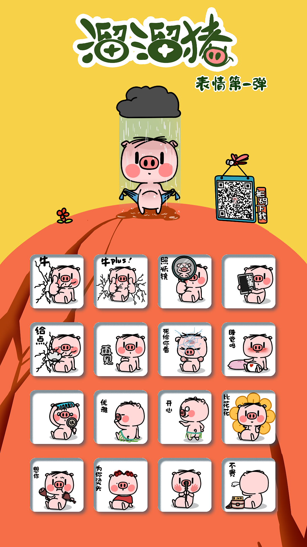 溜溜猪表情第一弹