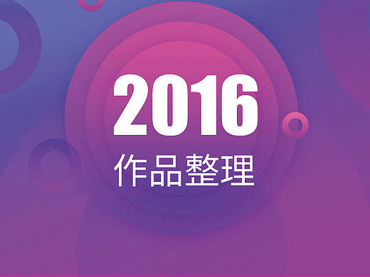 2016年度工作內(nèi)容整理（個(gè)人主頁-ZMjY2MzgxOTI=） - 其他UI - 站酷設(shè)計(jì)師Adi00原創(chuàng)素材 - 站酷ZCOOL