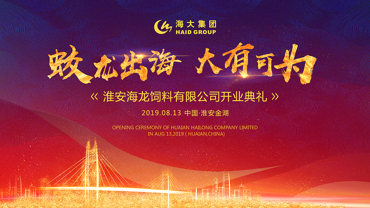海大集团淮安公司开业典礼喷绘背景设计（图ZMjQ0NjMxMDk2） - 宣传物料 - 站酷设计师阿里呜原创素材 - 站酷ZCOOL