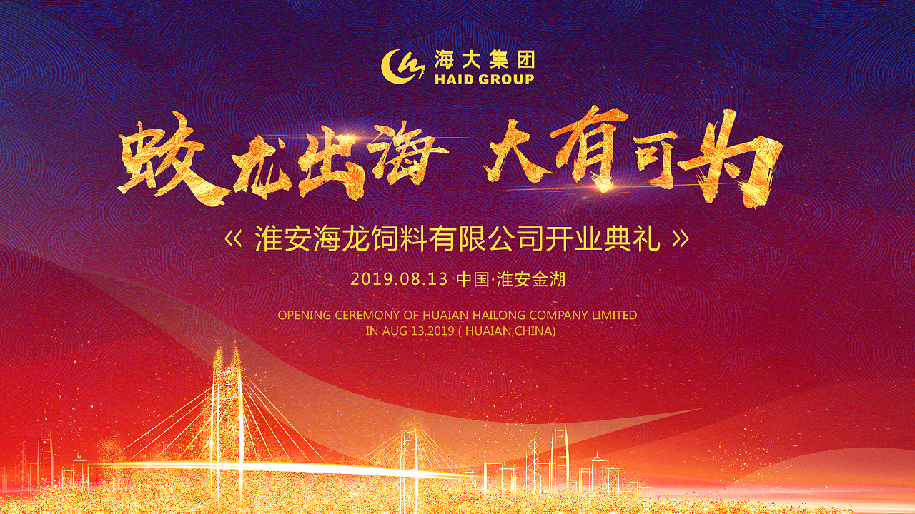 海大集团淮安公司开业典礼喷绘背景设计