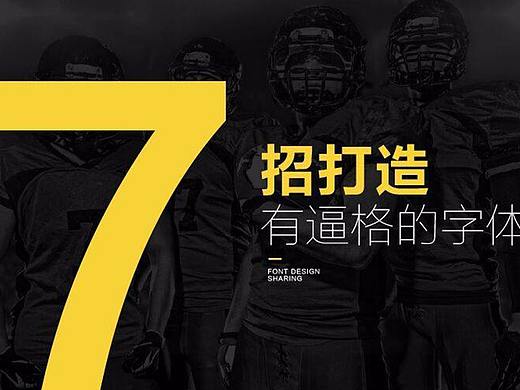 【字库造字技巧】7招打造有逼格的字体！！！