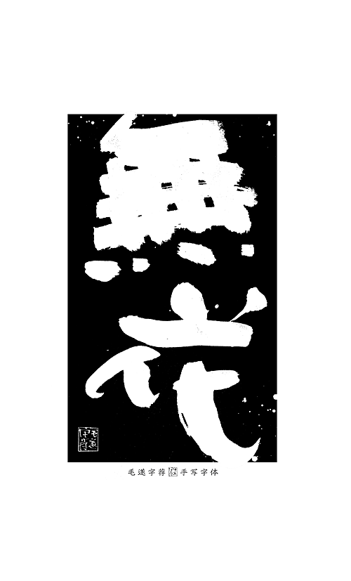 無限可能 / 手写书法字体 / 日式字体logo（图ZMjE5ODMzNzI4） - 字体/字形 - 站酷设计师毛遂字荐原创素材 - 站酷ZCOOL