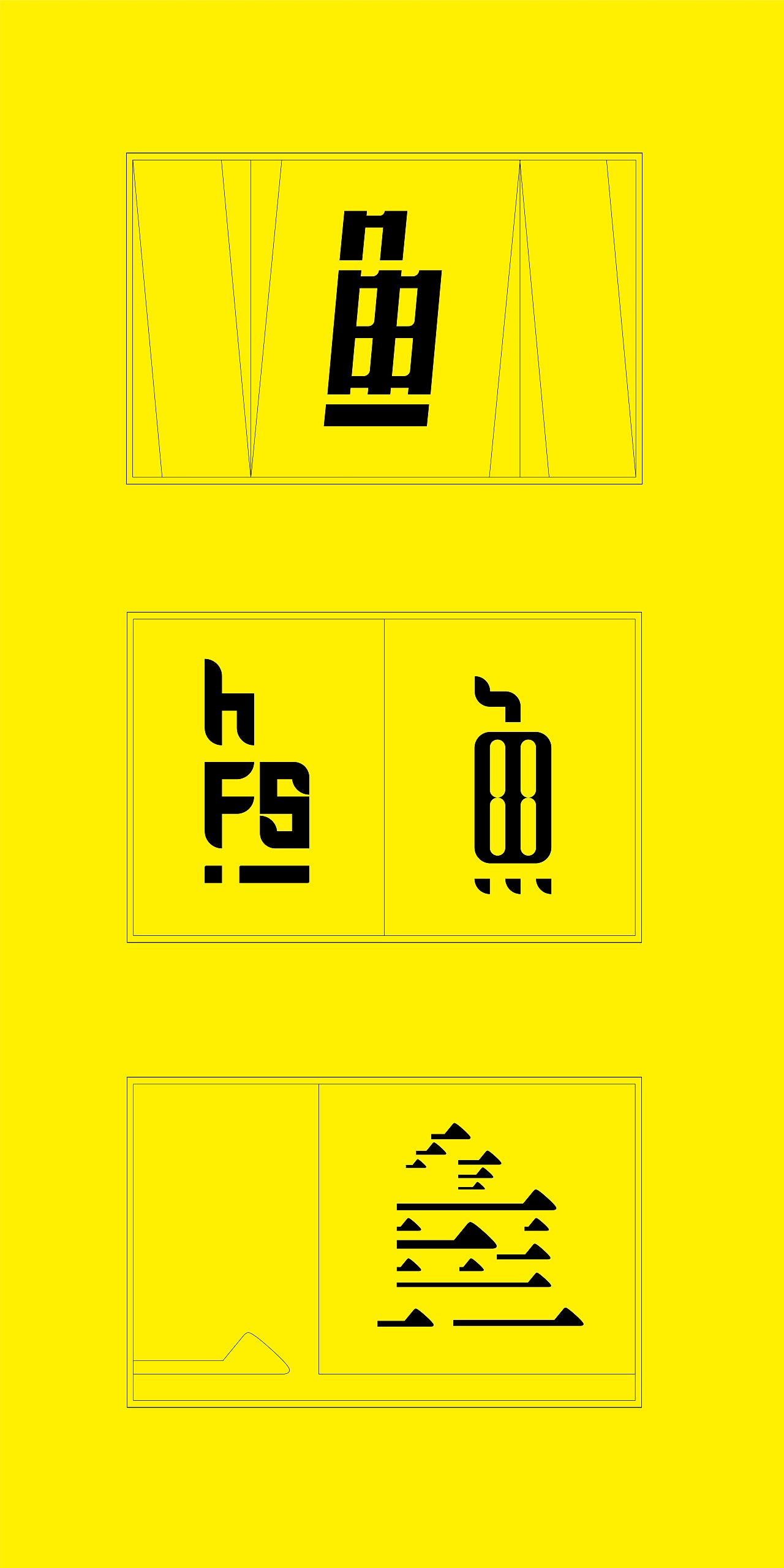 “鱼”字字体设计（图ZMjMyMTcwOTEy） - 字体/字形 - 站酷设计师满江洪原创素材 - 站酷ZCOOL