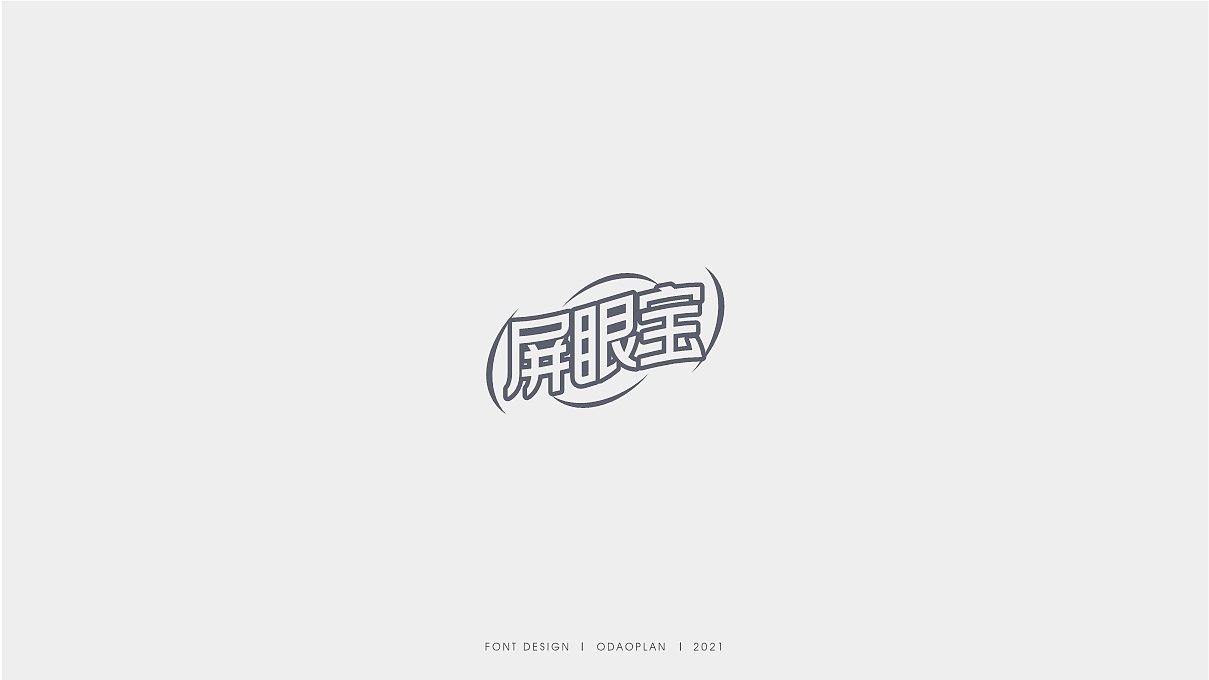 字体设计|产品品名字体设计|包装设计